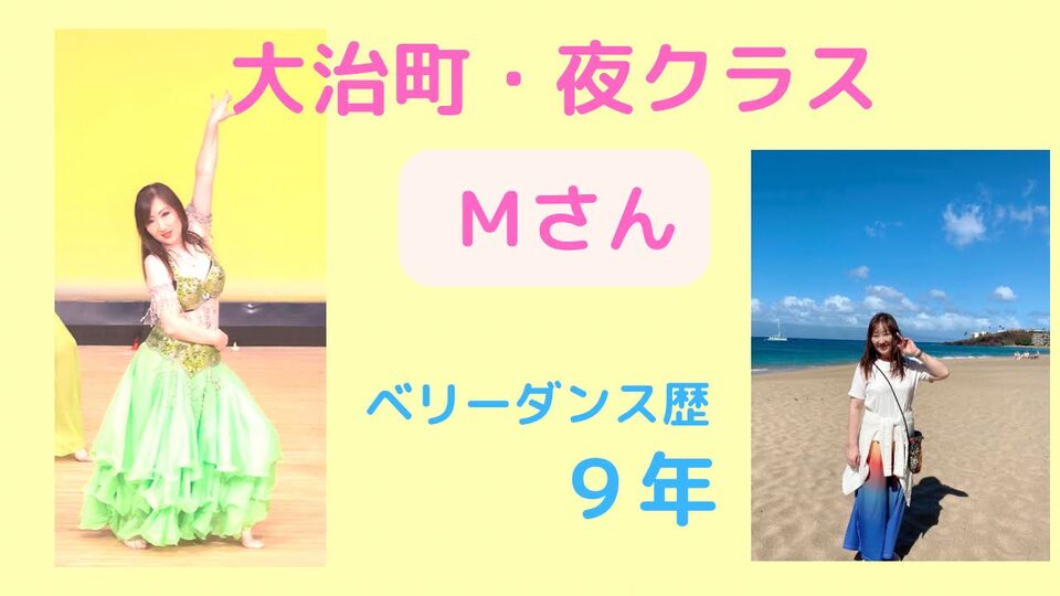 大治夜クラス　Mさん