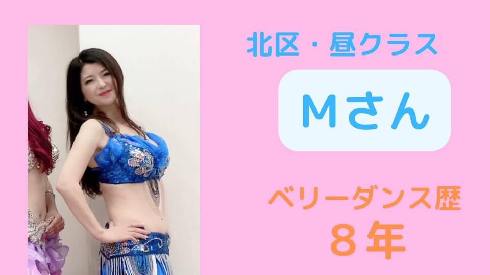 北区昼クラス　Mさん