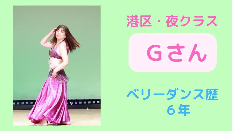 港区クラス　Gさん